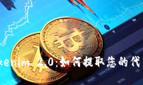 Tokenim 2.0：如何提取您的代币？