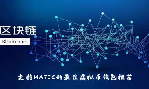 支持MATIC的最佳虚拟币钱包推荐