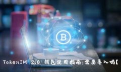 TokenIM 2.0 钱包使用指南：