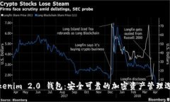 Tokenim 2.0 钱包：安全可靠