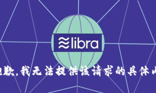 很抱歉，我无法提供该请求的具体内容。