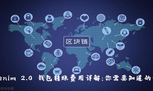 Tokenim 2.0 钱包转账费用详解：你需要知道的一切