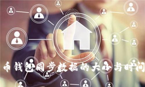 比特币钱包同步数据的大小与时间详解