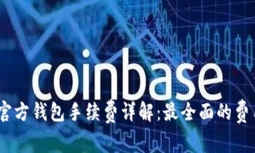 USDT官方钱包手续费详解：最全面的费用指南