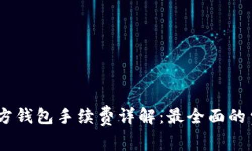 USDT官方钱包手续费详解：最全面的费用指南