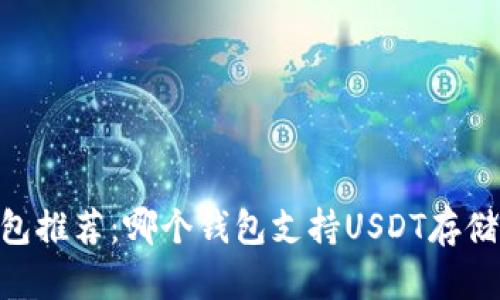 USDT钱包推荐：哪个钱包支持USDT存储与转账？