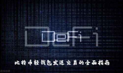 比特币轻钱包发送交易的全面指南
