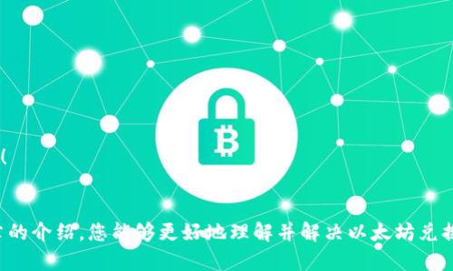 钱包以太坊老是兑换不了？解决方案与技巧分享

以太坊, 钱包, 兑换/guanjianci

前言
在数字货币迅速发展的今天，以太坊已经成为仅次于比特币的重要虚拟货币之一。许多人开始投入到以太坊的世界中，购买、交易、储存资产。而一旦购买了以太坊，如何在不同平台之间顺利兑换，就成为了每位投资者需要面对的重要议题。然而，很多用户在操作中常常遭遇“钱包以太坊老是兑换不了”的困扰。那么，这到底是为何呢？在这篇文章里，我们将深入探讨原因和相应的解决方案。

一、了解以太坊兑换的基本概念
在开始解决问题之前，我们先来了解一下以太坊的兑换机制。以太坊是一种基于区块链的开源平台，其核心是智能合约。通过这些智能合约，用户可以在平台上实现各种应用和交易。而在兑换以太坊时，用户通常会使用交易所或去中心化平台来完成。在这其中，除了基于网络的稳定性，钱包的设置、资金的流动性等因素也可能影响交易的流畅性。

二、钱包设置错误
当用户面临兑换不成功的情况时，首先应该检查的钱包设置。是否选择了正确的网络？是否输入了正确的地址？这些问题分分钟都能导致交易失败！如果你使用的是软件钱包，确保你选择的是以太坊主网，而不是测试网。此外，你的个人钱包地址是否正确也至关重要。如果输错，资金将可能会损失！

三、网络拥堵现象
另一个阻碍兑换的原因是网络拥堵。在以太坊网络上，当交易请求过多，必须等待的时间会相应延长，这时交易可能会处于“待处理”状态。在像这一类情况下，用户可以选择提高交易手续费，以优先处理他们的交易。想想看，急需交易时，手续费高一点儿，又何妨呢？

四、交易所问题
有时候，问题并不仅仅出在你的钱包。交易所本身的系统故障，比如维护或系统更新，也会导致交易无法进行。在进行兑换之前，务必检查该交易所的公告或信息。多么令人振奋啊，解决问题的第一步就是了解问题的根源！

五、资金不足与限制
用户钱包中的以太坊余额能否支持此次兑换？资金不足亦是导致兑换失败的直接原因。此外，某些交易所对最低交易额度设有限制。如果未满足该数量要求，你将无法成功兑换。建议用户在进行交易前，先确认自己的余额和该交易所的限制信息。

六、安全问题
安全性是数字货币最大的关注点之一。为了保护你的资产，某些钱包可能会启用额外的安全设置，例如二次验证或者提币限制，这些设置可能在你尝试兑换时产生障碍。确保了解你的钱包的安全机制，以便在需要时解除限制。如果你的账户由于安全防范措施被锁定，不妨尝试联系相关支持人员！

七、了解手续费与兑换比例
在兑换以太坊的过程中，手续费和兑换比例需要引起重视！手续费的收取方式可能因平台而异。通常情况下，流动性较好的平台手续费相对较低，用户可以凭此选择合适的平台进行兑换。同时，了解市场价格和兑换比例，也是成功交易的重要因素。许多用户在兑换后才发现市场价格已经涨了，或是手续费太高，这不仅避免了钱包资金的流失，更能节省时间和精力！

八、行业动态的关注
以太坊作为一种市场行情极为敏感的货币，其价格波动受多种因素影响，比如政策动态、技术更新等。因此，用户在进行兑换前，建议关注行业动态，及时了解市场变化，做出更为明智的决策。这样不仅可以避免在市场波动时期的误判，更能把握时机，抢占先机！

九、技术支持与社群力量
在遇到问题时，社群的力量往往不可小觑。很多网络论坛和社交平台上都有专业人士分享各类经验总结，用户可以主动参与讨论，获取他人的成功案例以及解决方案。此外，官方支持团队也是一个极为重要的渠道。例如，以太坊的官方网站和社交媒体平台都有专业的团队，可以为用户提供快速的反馈和支持！

十、总结及小技巧
纵观上面提到的多个问题点，实际上，用户在操作时多多留意，可以有效降低兑换过程中产生的麻烦。以下是一些小技巧，供各位投资者参考：
ul
  li定期检查钱包软件更新，确保其处于最新版本以获得更好的性能和安全性。/li
  li保持对市场行情的敏感，灵活调整成交时机。/li
  li注重手续费的构成，有条件的情况下选择流动性高的平台。/li
  li在发生问题后，优先主动寻找解决方案，并不依赖滋生在小范围内的信息资源。/li
/ul

面对“钱包以太坊老是兑换不了”的问题，许多用户可能怒火中烧、心急如焚。然而，只要耐心分析问题根源，依靠合理的解决策略与技巧，就能够重新找回交易的乐趣与信心！

结尾
在这个复杂而瞬息万变的数字货币世界中，能有效地完成以太坊的兑换，不仅能让我们的投资获得更高的回报，也让我们在这个新兴的领域中走得更远。相信通过本篇文章的介绍，您能够更好地理解并解决以太坊兑换的问题，让每一次交易都变得轻松顺利！多么令人振奋的未来啊，让我们共同期待！