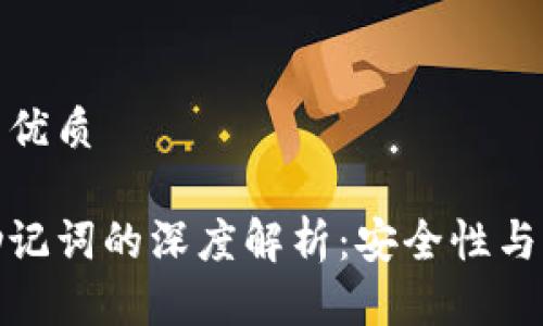 思考一个且的优质

以太坊钱包助记词的深度解析：安全性与实用性的结合