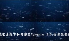 鸿蒙系统下如何安装Toke