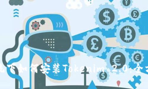 鸿蒙系统下如何安装Tokenim 2.0：全方位指南