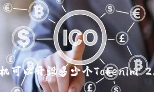 一个手机可以开设多少个Tokenim 2.0钱包？
