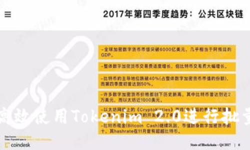 如何高效使用Tokenim 2.0进行批量操作