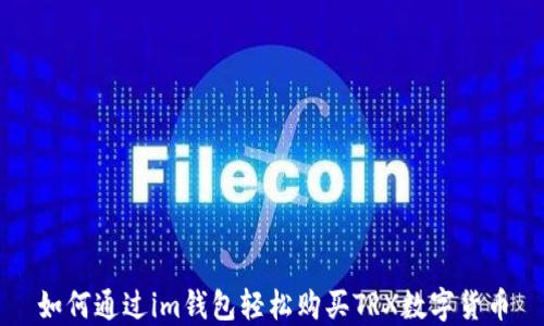 
如何通过im钱包轻松购买TRX数字货币