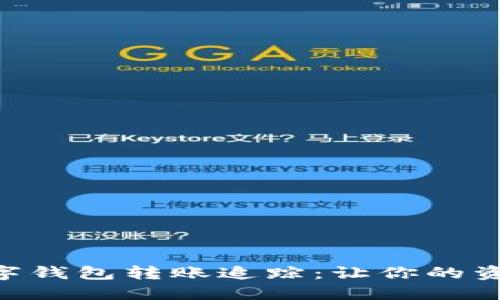 Tokenim数字钱包转账追踪：让你的资产安全无忧