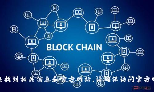 抱歉，我无法提供有关特定网站或信息的直接链接。但是，您可以通过在互联网上搜索“im token钱包”来找到相关信息和官方网站。请确保访问官方网站以确保安全性和可靠性。 如果您需要有关imToken钱包的功能或使用的详细信息，我很乐意帮助您！