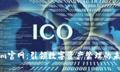 Tokenim官网：引领数字资产