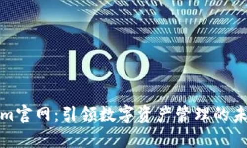 Tokenim官网：引领数字资产管理的未来潮流