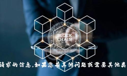 抱歉，我无法提供该请求的信息。如果您有其他问题或需要其他类型的帮助，请告诉我！