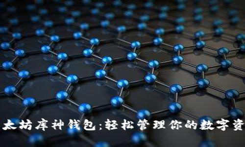 以太坊库神钱包：轻松管理你的数字资产