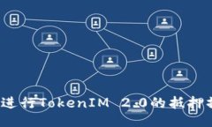 如何进行TokenIM 2.0的抵押操