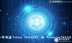 如何创建Token (ERC20) 的 T