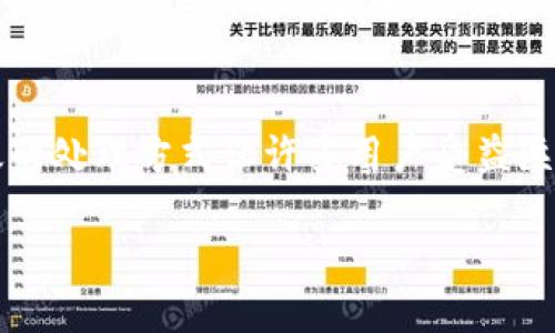   比特币冷钱包U盘存储需求详解：多大容量合适？ / 
 guanjianci 比特币, 冷钱包, U盘 /guanjianci 

比特币冷钱包：什么是冷钱包？
在谈论比特币的存储之前，我们需要了解什么是“冷钱包”。冷钱包指的是一种离线存储数字货币的方式，通常情况下，它不会直接连接到互联网。这样一来，它就能有效地抵御黑客攻击和其它网络安全威胁，确保你的资产安全无虞！对于那些重视安全性的币圈投资者来说，冷钱包是不可或缺的存储方式。

选择冷钱包U盘的理由
使用USB闪存驱动器（U盘）作为冷钱包的一种方式越来越受到欢迎。这是因为U盘便于携带，经常可以被用作数据备份设备。通过将私钥、助记词等重要信息保存在U盘中，你就能将这些信息与网络隔离，降低被盗的风险！多么令人振奋的选择啊！

那么，冷钱包U盘需要多大容量？
这个问题的答案其实非常简单，实际容量需求通常并不需要太大。对于存储比特币的冷钱包来说，1GB或2GB的U盘足以应付所有的需求。因为存储比特币所需的信息（如私钥和助记词）实际上非常小，通常只有几百字节。 

容量过大的U盘是否值得购买？
虽然市场上有许多高容量的U盘，但对于冷钱包使用来说，选择一个大容量的U盘通常是没有必要的。即使是16GB或32GB的U盘，使用冷钱包的用户仍然不会将其用满。大部分投资者可能会倾向于选择更实惠且容量足够的小U盘。理智的选择往往能带来更大的价值感！

如何管理和使用冷钱包U盘？
一旦你选择好U盘并将其格式化用于冷钱包存储，接下来的步骤至关重要！安全性是冷钱包使用的第一要素！在将私钥和助记词保存到U盘时，务必确保你的电脑没有连接到网络，避免任何潜在的入侵风险。此外，使用加密软件为U盘里的文件加密，是一个保持数据安全的好主意。多么令人欣慰的做法呀！

冷钱包U盘的物理安全性
除了数字安全性，冷钱包U盘的物理安全性同样重要！确保将U盘存放在安全、干燥的场所，远离日常使用的设备以及任何可能的危险区域。许多用户还选择将其存放在保险箱等特殊保护工具中，以保持其安全。虽然这增加了一些使用的复杂性，但却能极大地减少意外丢失和损坏的风险！

结论
综合考虑，比特币冷钱包的U盘容量选择其实是一件轻松的事情。大部分情况下，选择1GB或2GB的U盘就足以满足你的需求，这种简单又高效的处理方式让许多用户受益匪浅。记住，安全永远是第一位的，保护好你的数字资产，才能充分享受到投资的乐趣！不要小看这些细节，它们可以在关键时刻为你保驾护航！ 

希望这篇文章能帮助你更好地理解比特币冷钱包U盘容量的选择，保护好你的数字资产，迎接更加美好的未来！