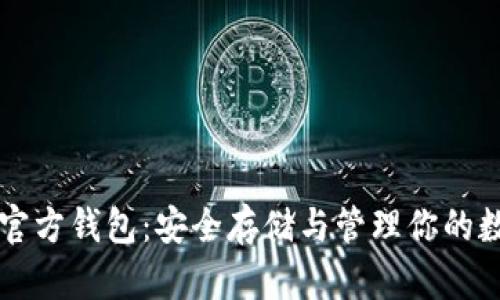 比特币官方钱包：安全存储与管理你的数字资产