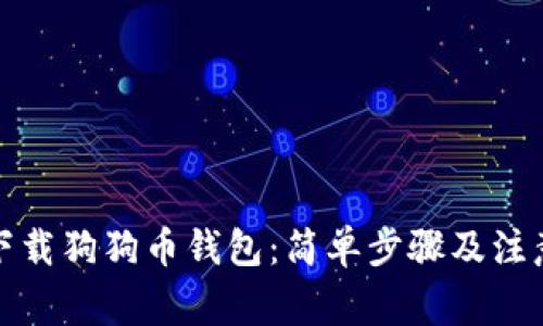 如何下载狗狗币钱包：简单步骤及注意事项