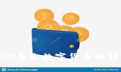 TokenIM导出数字货币的详细