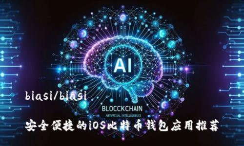 biasi/biasi  

安全便捷的iOS比特币钱包应用推荐