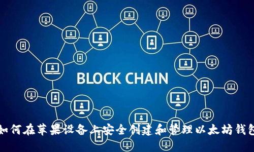 如何在苹果设备上安全创建和管理以太坊钱包