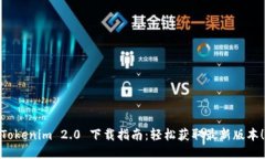 Tokenim 2.0 下载指南：轻松