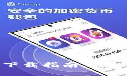Tokenim 2.0 下载指南：轻松获取最新版本！