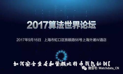 如何安全查看和管理比特币钱包秘钥？