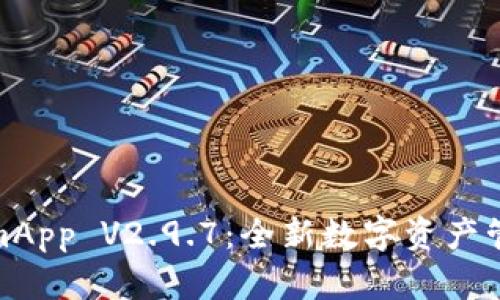 TokenimApp V2.9.7：全新数字资产管理体验