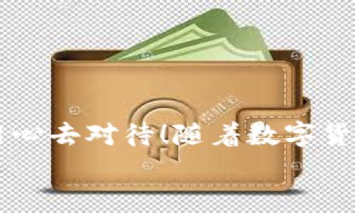   如何使用比特币钱包在OKEx交易所进行交易 / 
 guanjianci 比特币钱包, OKEx, 数字货币交易 /guanjianci 

为什么选择比特币钱包？
在数字货币的世界里，钱包是每个投资者的“护身符”。无论是在交易所，如OKEx，还是在个人保管时，比特币钱包都扮演着至关重要的角色。它不仅是持有数字资产的工具，还是每一个投资者安全与隐私的保障。选择一个合适的钱包，意味着选择了一种更安全、更便捷的投资方式！

比特币钱包的类型
在深入讨论如何在OKEx上使用比特币钱包之前，让我们先了解一下比特币钱包的不同类型。主要有三种：热钱包、冷钱包和纸钱包。
热钱包是在线钱包，通常可以通过交易所直接访问，方便快捷，但由于连接互联网，安全性相对较低。冷钱包则是在物理设备中存储比特币，不与互联网连接，安全性极高！最后，纸钱包则是将私钥打印在纸上，这是一种非常原始但保证安全的方式！选择适合自己的钱包类型，能够让你的投资旅程更为顺畅，同时也能让你在数字资产管理中更加有条不紊。

如何设置比特币钱包？
想要在OKEx进行贸易，第一步，您需要创建一个比特币钱包。如果您选择使用热钱包，那么许多主流的交易所和第三方服务提供了简单易用的注册流程。只需几个简单的步骤，就可以创建一个账户并获得一个比特币地址！
如果您倾向于冷钱包或纸钱包，您需要购买一个硬件设备如Ledger或Trezor，或是利用一些在线生成器创建纸钱包。这里需要提醒的是，一定要确保您选择的服务是信誉良好的，以避免被骗！要记住，安全是第一位的！

将比特币转入OKEx
在创建钱包并获得您的比特币地址后，您可以开始将比特币转入OKEx。首先，您需要登录OKEx账户，找到“充值”选项，选择“比特币”，然后复制给出的比特币充值地址。紧接着，打开您的比特币钱包，找到“发送”选项，输入刚才复制的地址以及转账金额，最后确认交易。简简单单的几步，就可以完成比特币的转账，多么令人振奋！

在OKEx上进行交易
比特币成功入账后，您就可以开始在OKEx上进行交易！选择您想要交易的市场，查看当前的行情数据，设定您的买入或卖出价格。在这个过程中，根据市场行情、新闻和技术分析进行决策。比特币市场波动极大，因此保持冷静的头脑和清晰的判断格外重要！

确保安全性
在任何数字资产交易中，安全性都是重中之重！确保您的比特币钱包是安全的，定期更新密码，启用双重身份验证。此外，不要随意分享您的私钥或恢复种子，保护好个人信息也是不可忽视的环节。多么令人振奋的是，随着科技的发展，越来越多的安全工具可供我们使用！

常见问题解答
在使用比特币钱包和进行OKEx交易的过程中，很多用户可能会遇到一些疑问。以下是一些常见问题及其解答。
一、如何找回遗忘的比特币钱包密码？
大多数钱包会提供恢复选项，您可以利用搭建密码时所保存的恢复种子进行恢复。但是务必要注意，若没有保存任何恢复信息，可能会丢失钱包内的所有资产！
二、比特币转账多久才能到账？
比特币的转账时间通常在数分钟到数小时之间，具体取决于网络的繁忙程度和您设置的交易费用。为了确保更快到账，您可以选择支付更高的转账费用！
三、我如何知道我的比特币是否安全？
时常检查您的钱包地址和账户活动，务必确保没有任何未授权的交易。如果发现异常，请立即采取措施，如更换密码和尽快联系服务商！

总结
在OKEx进行比特币交易，利用好比特币钱包不仅可以提升您的交易体验，还能极大地保障您的资金安全。从选择钱包类型到设置、充值、交易等，每一步都值得我们用心去对待！随着数字货币市场日益发展，我们每个人都是这个伟大变革的一部分。让我们在这个新兴的金融时代，抓住转瞬即逝的机遇，共同见证未来的发展历程！
数字货币的未来是光明的，让我们一起努力，为自己的财务自由而奋斗！