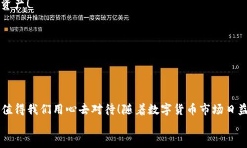   如何使用比特币钱包在OKEx交易所进行交易 / 
 guanjianci 比特币钱包, OKEx, 数字货币交易 /guanjianci 

为什么选择比特币钱包？
在数字货币的世界里，钱包是每个投资者的“护身符”。无论是在交易所，如OKEx，还是在个人保管时，比特币钱包都扮演着至关重要的角色。它不仅是持有数字资产的工具，还是每一个投资者安全与隐私的保障。选择一个合适的钱包，意味着选择了一种更安全、更便捷的投资方式！

比特币钱包的类型
在深入讨论如何在OKEx上使用比特币钱包之前，让我们先了解一下比特币钱包的不同类型。主要有三种：热钱包、冷钱包和纸钱包。
热钱包是在线钱包，通常可以通过交易所直接访问，方便快捷，但由于连接互联网，安全性相对较低。冷钱包则是在物理设备中存储比特币，不与互联网连接，安全性极高！最后，纸钱包则是将私钥打印在纸上，这是一种非常原始但保证安全的方式！选择适合自己的钱包类型，能够让你的投资旅程更为顺畅，同时也能让你在数字资产管理中更加有条不紊。

如何设置比特币钱包？
想要在OKEx进行贸易，第一步，您需要创建一个比特币钱包。如果您选择使用热钱包，那么许多主流的交易所和第三方服务提供了简单易用的注册流程。只需几个简单的步骤，就可以创建一个账户并获得一个比特币地址！
如果您倾向于冷钱包或纸钱包，您需要购买一个硬件设备如Ledger或Trezor，或是利用一些在线生成器创建纸钱包。这里需要提醒的是，一定要确保您选择的服务是信誉良好的，以避免被骗！要记住，安全是第一位的！

将比特币转入OKEx
在创建钱包并获得您的比特币地址后，您可以开始将比特币转入OKEx。首先，您需要登录OKEx账户，找到“充值”选项，选择“比特币”，然后复制给出的比特币充值地址。紧接着，打开您的比特币钱包，找到“发送”选项，输入刚才复制的地址以及转账金额，最后确认交易。简简单单的几步，就可以完成比特币的转账，多么令人振奋！

在OKEx上进行交易
比特币成功入账后，您就可以开始在OKEx上进行交易！选择您想要交易的市场，查看当前的行情数据，设定您的买入或卖出价格。在这个过程中，根据市场行情、新闻和技术分析进行决策。比特币市场波动极大，因此保持冷静的头脑和清晰的判断格外重要！

确保安全性
在任何数字资产交易中，安全性都是重中之重！确保您的比特币钱包是安全的，定期更新密码，启用双重身份验证。此外，不要随意分享您的私钥或恢复种子，保护好个人信息也是不可忽视的环节。多么令人振奋的是，随着科技的发展，越来越多的安全工具可供我们使用！

常见问题解答
在使用比特币钱包和进行OKEx交易的过程中，很多用户可能会遇到一些疑问。以下是一些常见问题及其解答。
一、如何找回遗忘的比特币钱包密码？
大多数钱包会提供恢复选项，您可以利用搭建密码时所保存的恢复种子进行恢复。但是务必要注意，若没有保存任何恢复信息，可能会丢失钱包内的所有资产！
二、比特币转账多久才能到账？
比特币的转账时间通常在数分钟到数小时之间，具体取决于网络的繁忙程度和您设置的交易费用。为了确保更快到账，您可以选择支付更高的转账费用！
三、我如何知道我的比特币是否安全？
时常检查您的钱包地址和账户活动，务必确保没有任何未授权的交易。如果发现异常，请立即采取措施，如更换密码和尽快联系服务商！

总结
在OKEx进行比特币交易，利用好比特币钱包不仅可以提升您的交易体验，还能极大地保障您的资金安全。从选择钱包类型到设置、充值、交易等，每一步都值得我们用心去对待！随着数字货币市场日益发展，我们每个人都是这个伟大变革的一部分。让我们在这个新兴的金融时代，抓住转瞬即逝的机遇，共同见证未来的发展历程！
数字货币的未来是光明的，让我们一起努力，为自己的财务自由而奋斗！