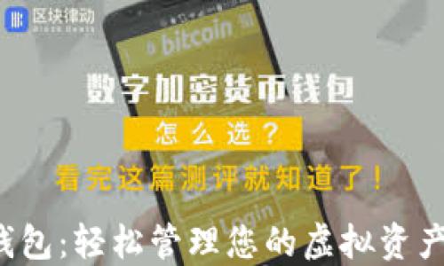 
比特币在线钱包：轻松管理您的虚拟资产，安全又便捷