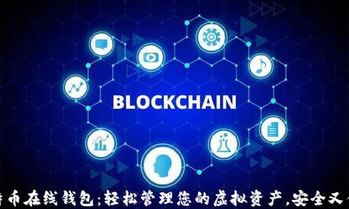 
比特币在线钱包：轻松管理您的虚拟资产，安全又便捷