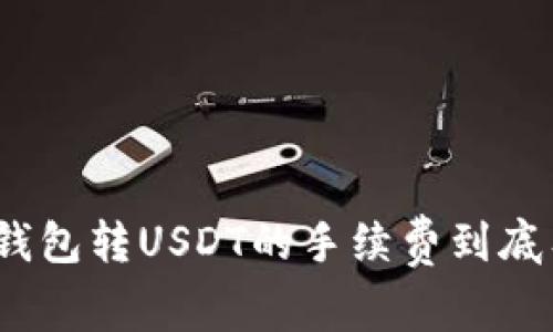 : 使用钱包转USDT的手续费到底有多少？