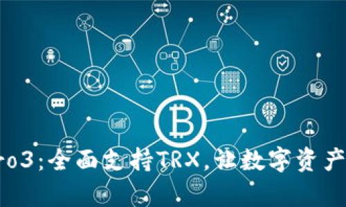 库神钱包Pro3：全面支持TRX，让数字资产管理更轻松