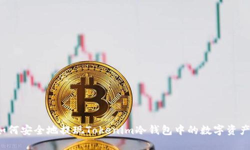 如何安全地提现Tokenim冷钱包中的数字资产？