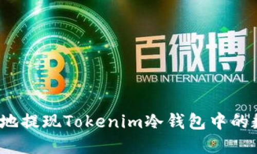 如何安全地提现Tokenim冷钱包中的数字资产？