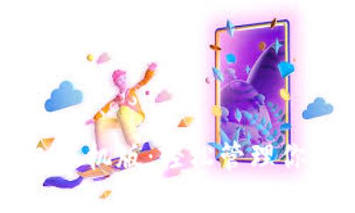 以太坊钱包手机版：轻松管理你的数字资产