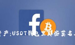 失去的数字资产：USDT钱包