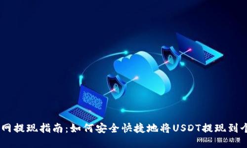 USDT官网提现指南：如何安全快捷地将USDT提现到个人钱包