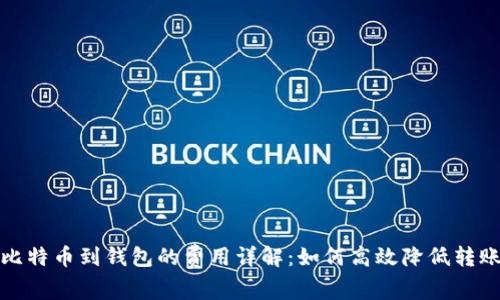 提取比特币到钱包的费用详解：如何高效降低转账成本