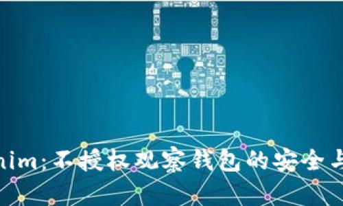 Tokenim：不授权观察钱包的安全与便捷