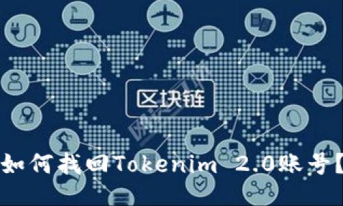 如何找回Tokenim 2.0账号？